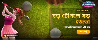 বিশাল বোনাস এবং দারুণ সব পুরস্কার